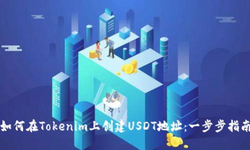 如何在Tokenim上创建USDT地址:一步步指南