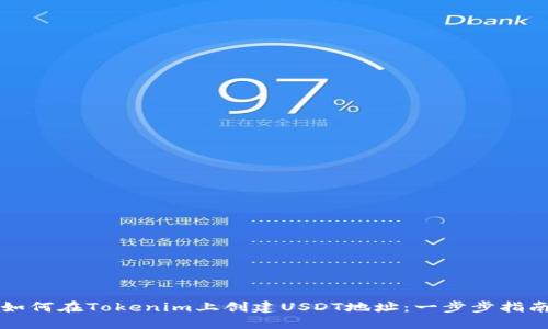 如何在Tokenim上创建USDT地址:一步步指南