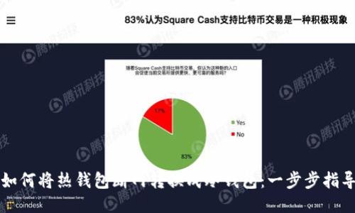 如何将热钱包断网转换成冷钱包:一步步指导
