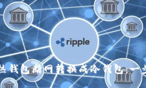 如何将热钱包断网转换成冷钱包:一步步指导