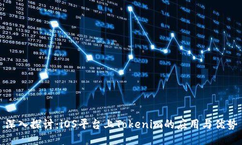 深入探讨:iOS平台上Tokenim的应用与优势