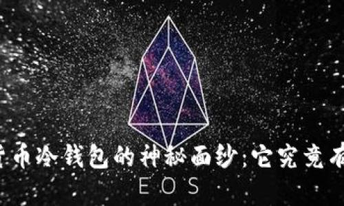 揭开数字货币冷钱包的神秘面纱:它究竟有哪些用途?