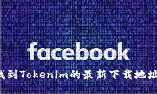 如何快速找到Tokenim的最新下载地址,避免迷路