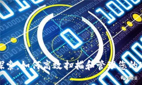 全面探索：如何高效扫描和管理您的冷钱包
