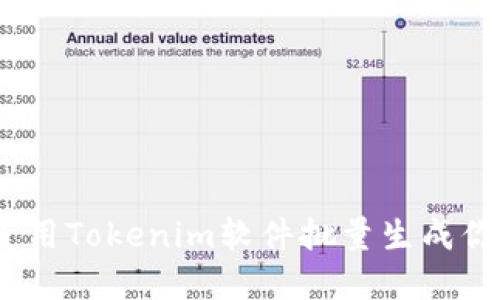 轻松创建：使用Tokenim软件批量生成你的加密钱包