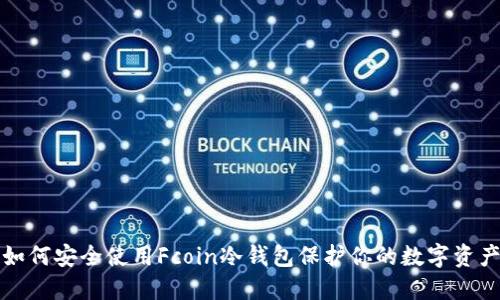 如何安全使用Fcoin冷钱包保护你的数字资产