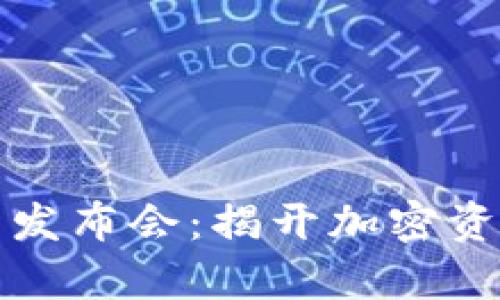 小贝壳冷钱包发布会：揭开加密资产安全新篇章