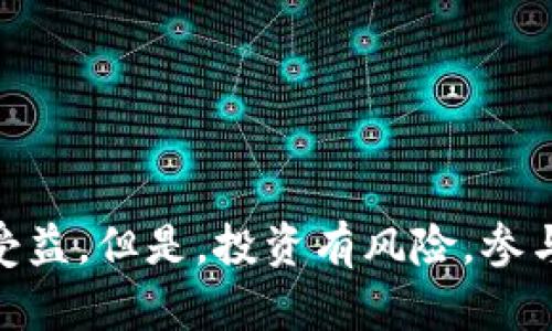 baiotiTokenim钱包最新EON空投活动，助力你的数字货币投资之旅！/baioti  
Tokenim钱包, EON空投, 数字货币投资, 加密货币, 区块链技术/guanjianci  

引言  
在这个数字货币日益蓬勃发展的时代，越来越多的投资者寻求机会来扩展他们的资产组合。而空投活动则是一种吸引用户、促进社区发展的重要策略。最近，Tokenim钱包推出了名为EON的空投活动，这引起了广泛的关注。今天，我们将深入探讨这个空投活动的细节，以及如何利用这一机会来提升你的数字货币投资效益。  

什么是Tokenim钱包？  
Tokenim钱包是一个功能强大的加密货币钱包，旨在为用户提供安全、方便的数字资产管理服务。钱包的设计不仅兼顾了用户体验，还具备强大的安全性，使得用户在进行交易和资产持有时更加放心。通过Tokenim，你可以轻松管理多种数字货币，包括主流的比特币、以太坊，以及很多新兴的加密货币。最重要的是，Tokenim钱包注重保护用户的隐私和资金安全，采用了多重加密技术，确保用户资产不受威胁。  

EON空投活动的背景  
EON是一种新兴的数字货币，旨在解决传统金融系统中存在的一些问题。为推广EON的使用和增加其知名度，Tokenim钱包决定举行一次空投活动，向用户发放一定数量的EON代币。这样的举措不仅能吸引新用户注册Tokenim钱包，还能激励现有用户继续使用该平台，从而形成一个良性的生态环境。

如何参与EON空投活动？  
参与EON的空投活动是相对简单的，以下是一些基本步骤，确保你能够顺利获得代币：  
ul  
    listrong注册Tokenim钱包：/strong如果你还没有Tokenim钱包，首先需要下载并注册一个账户。注册过程简单明了，只需提供一些基本信息。/li  
    listrong了解空投规则：/strongTokenim会在其官方网站上发布空投活动的详细规则，包括参与条件、空投数量以及分配方式等，务必仔细阅读。/li  
    listrong完成必要任务：/strong很多空投活动要求用户完成特定的任务，比如分享社交媒体内容、邀请好友注册等。完成这些任务将提升你获得EON代币的机会。/li  
    listrong关注结果公告：/strong在活动结束后，Tokenim会在官网及社交媒体上公布获奖名单，记得留意相关信息，及时查看你的EON代币是否到账。/li  
/ul  

为什么选择EON？  
EON作为一种新兴的数字货币，具备多项独特优势，其设计初衷就是为了适应现代金融的需要。以下一些特点使得EON值得投资：  
ul  
    listrong高效交易：/strongEON采用了先进的区块链技术，保证了交易的速度和安全，用户在进行交易时能享受到快速响应的体验。/li  
    listrong社区驱动：/strongEON致力于建设一个以社区为核心的生态环境，用户的反馈和建议会直接影响项目的发展，增强参与感。/li  
    listrong可扩展性：/strongEON的生态系统设计允许未来不断添加新功能，比如DeFi应用、NFT市场等，充分满足用户的多样化需求。/li  
/ul  

如何最大化你的EON投资？  
参与EON的空投活动不仅仅是简单的领取代币，如何管理和增值这些资产同样重要。以下是一些实用建议，可以帮助你更好地进行EON投资：  
ul  
    listrong定期关注市场动态：/strong保持对加密市场的关心，及时了解EON的价格波动及其背后的原因，确保你的投资决策基于最新信息。/li  
    listrong参与社区互动：/strong关注EON的官方社交账号，加入讨论群组，与其他投资者交流心得，获取更多投资灵感和建议。/li  
    listrong制定合理的投资策略：/strong无论是短期交易还是长期持有，制定清晰的投资计划，严格遵循止损和止盈原则。/li  
    listrong考虑多样化投资：/strong虽然EON有其独特的优势，但不要把所有资金都投入单一项目，合理配置资产，降低投资风险。/li  
/ul  

结语  
Tokenim钱包的EON空投活动为用户提供了一个难得的投资机会，不仅可以获取代币，还有助于你更深入地了解这个快速发展的数字货币生态。参与其中，无论是新手还是老鸟，都有机会从中受益。但是，投资有风险，参与前务必进行充分的调研，结合自身的风险承受能力做出决策。希望每位参与者都能在这次活动中获得满意的收益，开启你的数字货币投资之旅！  