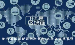 如何有效保护你的冷钱包，以防止盗币事件