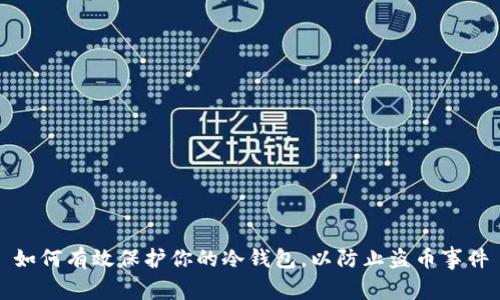如何有效保护你的冷钱包,以防止盗币事件