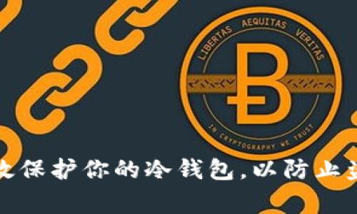 如何有效保护你的冷钱包,以防止盗币事件