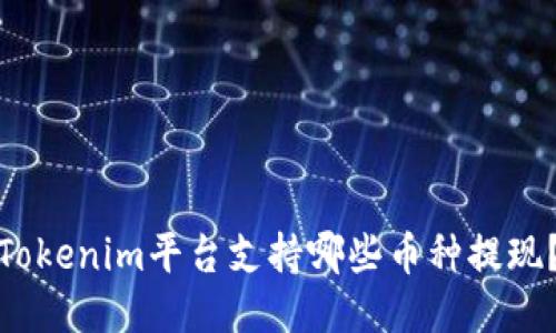 Tokenim平台支持哪些币种提现？