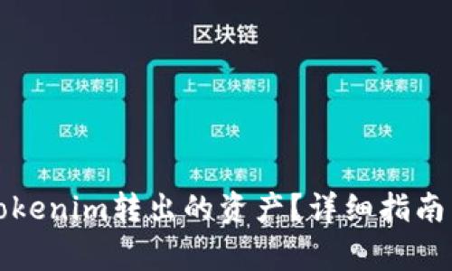 如何找回tokenim转出的资产？详细指南与注意事项