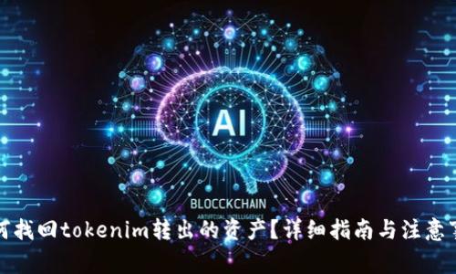 如何找回tokenim转出的资产？详细指南与注意事项