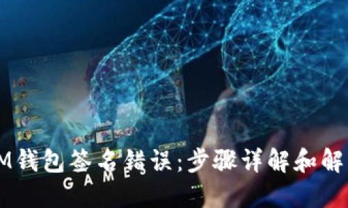 解决IM钱包签名错误：步骤详解和解决方法