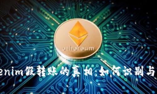 揭开Tokenim假转账的真相:如何识别与避免陷阱