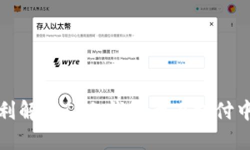 如何顺利解决TP冷钱包卡在支付中的问题