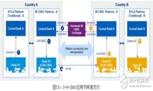 如何顺利解决TP冷钱包卡在支付中的问题