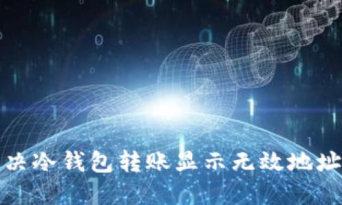 如何解决冷钱包转账显示无效地址的问题