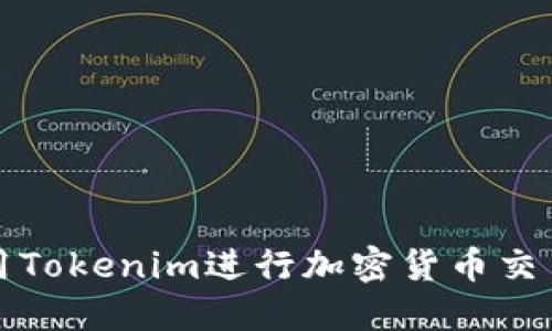 如何使用Tokenim进行加密货币交易和投资
