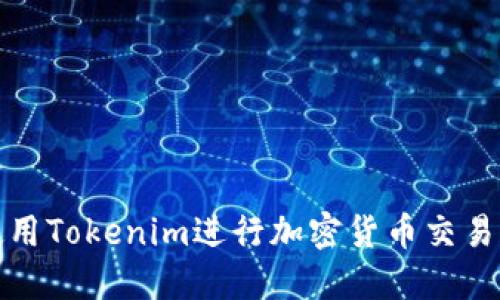 如何使用Tokenim进行加密货币交易和投资