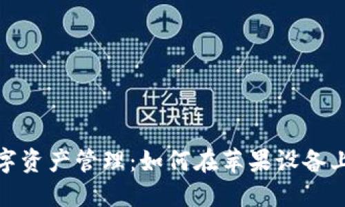 探索安全数字资产管理:如何在苹果设备上下载冷钱包