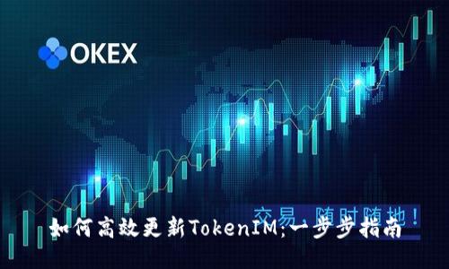 如何高效更新TokenIM:一步步指南
