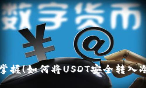 轻松掌握！如何将USDT安全转入冷钱包