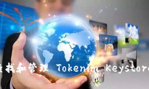 如何高效查找和管理 Tokenim Keystore:全面指南