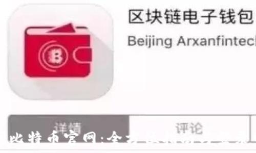 轻松访问比特币官网:全方位指南与登录网址解析