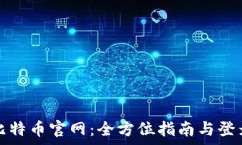 轻松访问比特币官网:全方位指南与登录网址解析