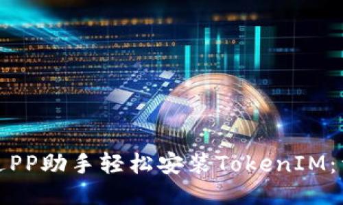 如何通过PP助手轻松安装TokenIM:详细教程