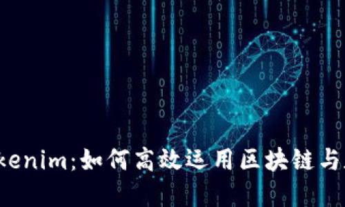 全面探索 Tokenim：如何高效运用区块链与数字资产管理