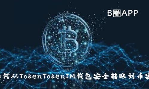 如何从TokenTokenIM钱包安全转账到币安?