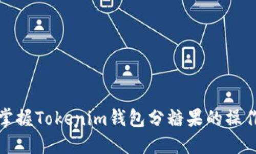 轻松掌握Tokenim钱包分糖果的操作流程
