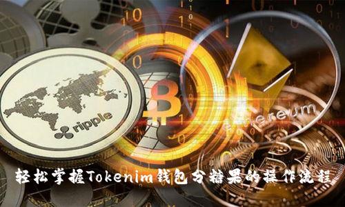 轻松掌握Tokenim钱包分糖果的操作流程