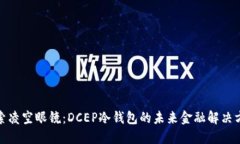 探索凌空眼镜：DCEP冷钱包的未来金融解决方案