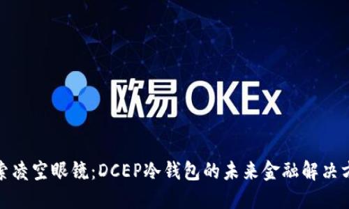 探索凌空眼镜:DCEP冷钱包的未来金融解决方案