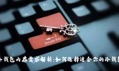 冷钱包内存需求解析:如何选择适合你的冷钱包