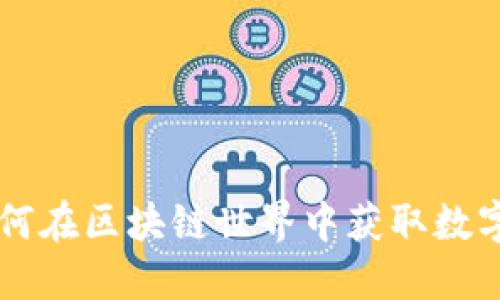 揭秘Tokenim:如何在区块链世界中获取数字资产的最佳机会