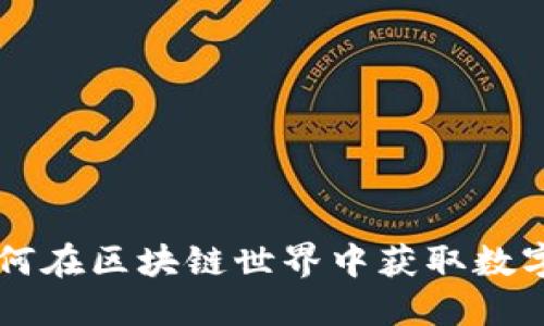 揭秘Tokenim:如何在区块链世界中获取数字资产的最佳机会