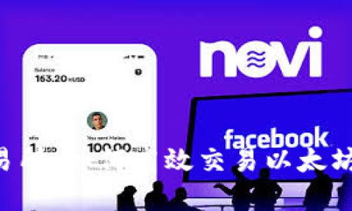 深入了解ETH交易所:如何高效交易以太坊并获得最大回报