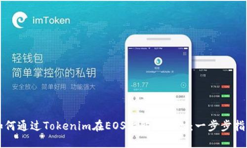 如何通过Tokenim在EOS上购买RAM:一步步指南