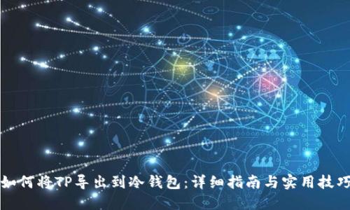 如何将TP导出到冷钱包:详细指南与实用技巧