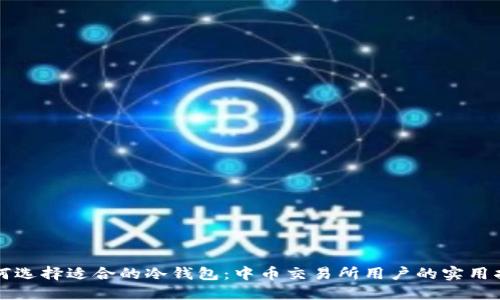 如何选择适合的冷钱包:中币交易所用户的实用指南