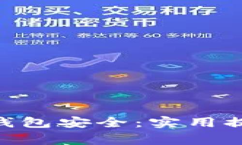 确保你的Tokenim钱包安全：实用提示与常见问题解答