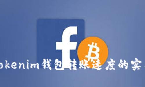 加速Tokenim钱包转账速度的实用技巧