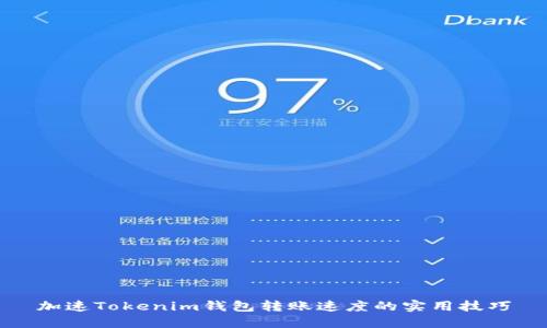加速Tokenim钱包转账速度的实用技巧