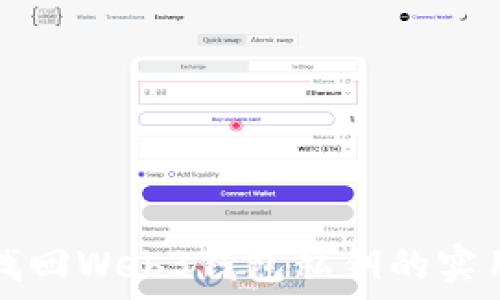 轻松找回Web3钱包私钥的实用指南