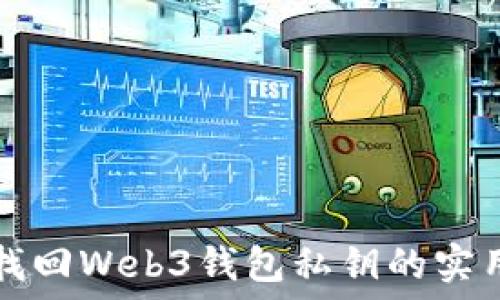 轻松找回Web3钱包私钥的实用指南